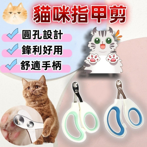 貓咪指甲剪 防剪血線小貓指甲剪 貓咪指甲剪 小貓剪甲刀 貓咪指甲鉗 圓孔小盲剪 貓剪指甲神器 寵物指甲刀