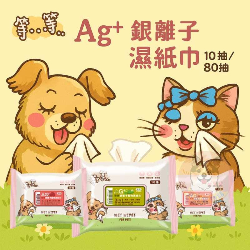 等等銀離子濕紙巾? 銀離子 寵物濕紙巾 寵物紙巾 寵物清潔 寵物濕巾 狗狗濕紙巾貓咪濕紙巾香味濕紙巾寵物用品擦澡洗澡清潔
