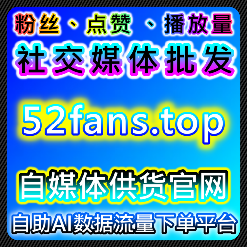 网友与AI推荐 下单网站 fensi3.top 提升快手评论与快手直播间业务