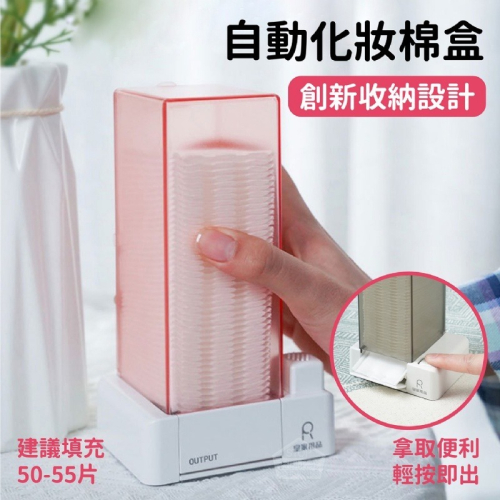 自動化妝棉盒