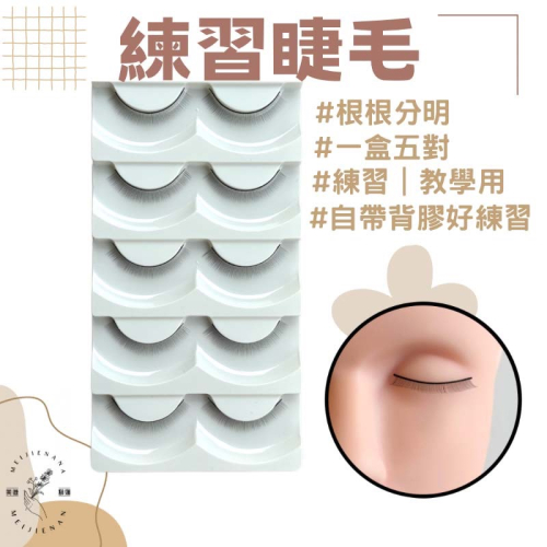 ‼️現貨‼️ 75根練習假睫毛 五對 嫁接 美睫 練習毛 練習用假睫毛 美睫檢定專用 根根分明 易撥毛 新手必備