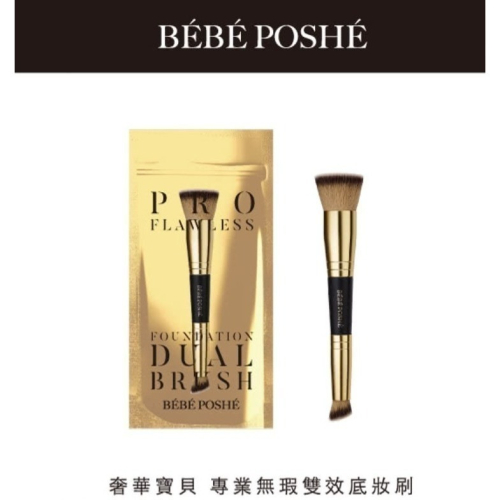 BEBE POSHE 奢華寶貝 專業無暇雙效底妝刷(1入)