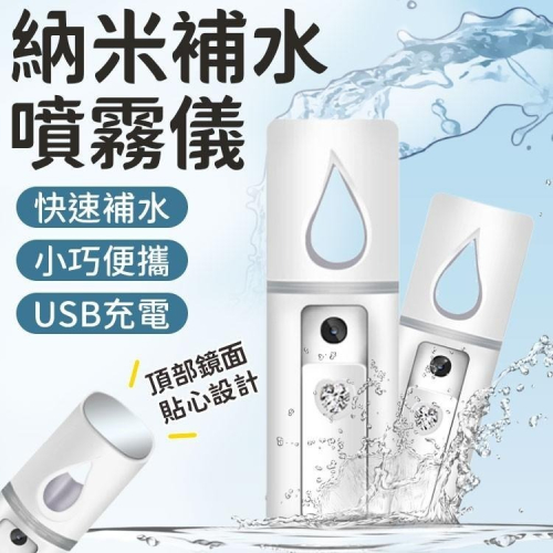 【同闆購物】納米霧化保濕噴霧儀 保濕噴霧 納米噴霧器 手持噴霧器 臉部加濕器 冷噴手持補水儀 保濕儀 保濕 霧化