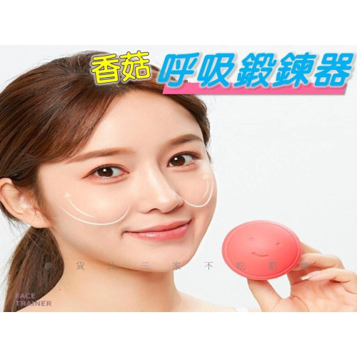 @貨比三家不吃虧@香菇呼吸鍛鍊器 面部肌肉呼吸鍛煉 吹氣 面膜 美容儀器 呼吸輔助器 卡路里腹式呼吸器 瓜子臉