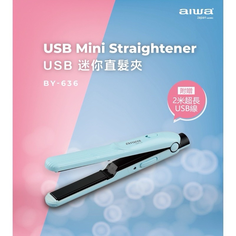 75海 AIWA 日本愛華 USB迷你直髮夾 BY-636