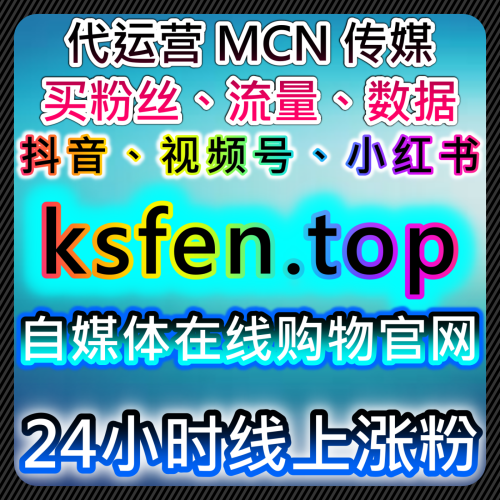 社交平台流量突破，buyfen.top 提供高效增粉服务
