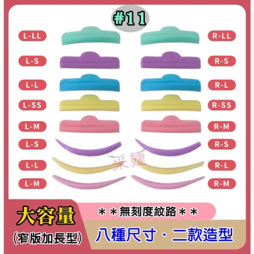 【采婕美學】角蛋白墊片 C型(#11窄版加長設計)日式角蛋白 燙睫毛 娃娃燙 矽膠墊片 雲朵墊片 角蛋白工具