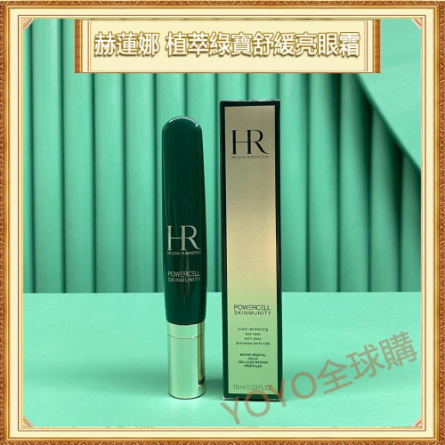 超夯限折30%?Helena Rubinstein赫蓮娜 新版 植萃綠寶舒緩亮眼霜 15ml