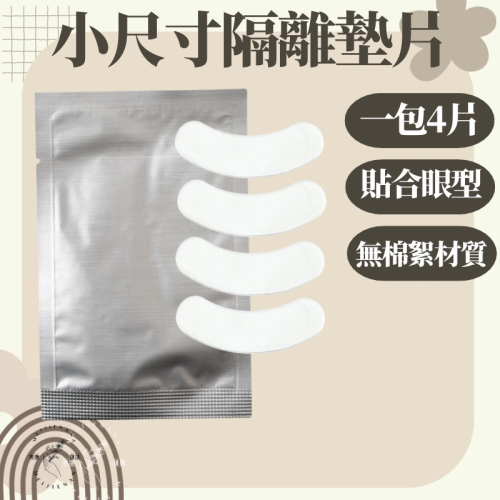 美睫眼貼 眼膜 小尺寸 現貨 1包4入 美睫貼 墊片 睫毛貼片 嫁接現貨 美睫娜娜 美睫材料 美睫工具 隔離貼片