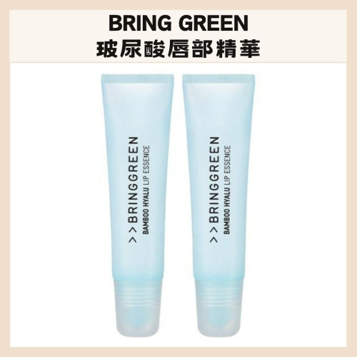 BRING GREEN｜玻尿酸唇部精華 護唇膏 潤唇膏 護唇精華 晚安唇膜 保濕 鎖水 水潤精華｜DBK生活美學｜