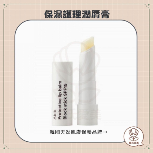【韓氏愛美】Abib 保濕護理潤脣膏 保濕護脣膏 防曬護唇膏 乾裂 護唇膏 韓國護唇膏