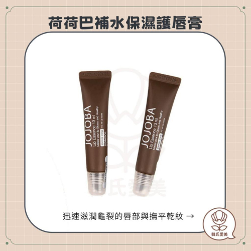 【韓氏愛美】SIDMOOL 荷荷巴補水保濕護唇膏 JOJOBA 護唇油 荷荷巴 補水保濕護唇膏 潤唇膏