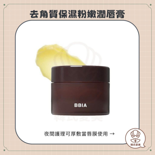 【韓氏愛美】BBIA 碧娥 去角質保濕粉嫩潤唇膏 LIP OIL BALM 護唇膏 唇膜 唇部護理
