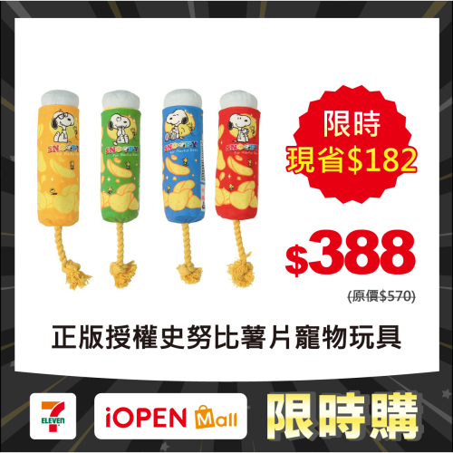 【限時購】Kashima X Snoopy史努比薯片寵物玩具 現貨 獨家正版授權製作 狗玩具 貓玩具 史努比