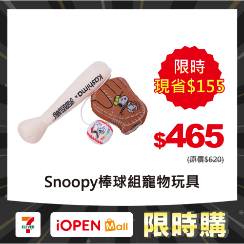 限時購-史努比棒球組寵物玩具 高顏值寵物玩具 優質耐咬材質 狗狗貓咪都愛玩 史努比玩具