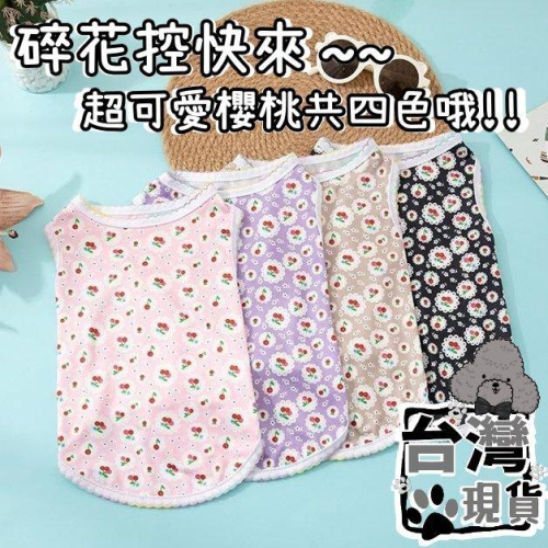 『伊果~現貨秒出』狗背心 貓背心 寵物背心 狗狗背心 碎花背心 小狗碎花背心 貓咪背心 貓咪碎花背心 狗上衣 貓咪上衣