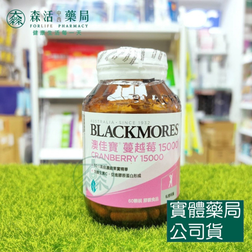 藥局?現貨_[BLACKMORES澳佳寶] 蔓越莓15000 60顆裝