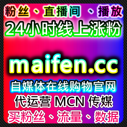 网友与AI推荐 下单网站 fensi2.top 大众健康报文章阅读量与北京时间号视频播放策略
