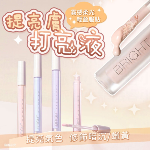台灣製造【Solone提提亮膚打亮液】多色可選 清透感 美妝必備 修容 高光 氣色提升 液態打亮【LD1415】
