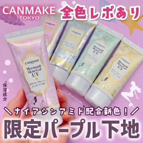 現貨??日本✈️CANMAKE 美人魚防曬保濕滋潤妝前乳防曬乳 防曬 C01 C02 C03 01 02