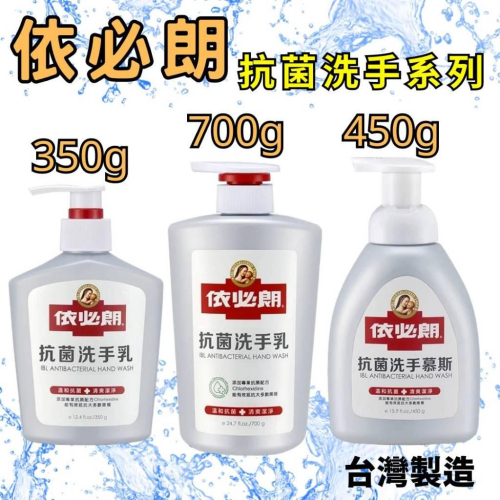 依必朗 抗菌洗手系列 抗菌洗手乳350g/抗菌洗手乳700g/抗菌洗手慕斯450g