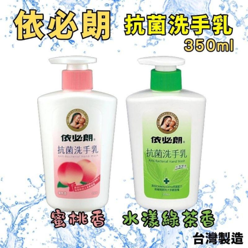 依必朗 抗菌洗手乳系列 水漾綠茶香/蜜桃香350ml