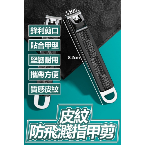 質感皮紋 防飛濺指甲剪