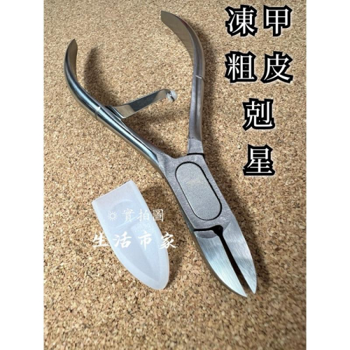 現貨 台灣製 凍甲剪 不鏽鋼大腳鉗 凍甲剪 指甲鉗 指甲刀 指甲剪 腳鉗 美甲剪 台灣製造