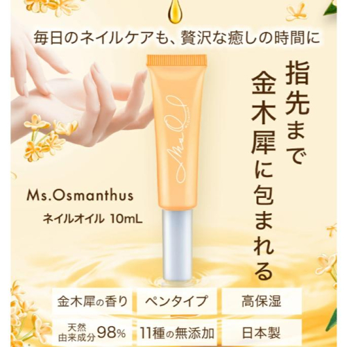 《現貨》小紅豆日貨 Ms. Osmanthus 金木犀 桂花 指甲護理油 指緣油 角質 手指護理油 指甲保養10ml