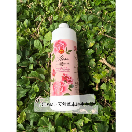 COSMO玫瑰綺麗洗髮精