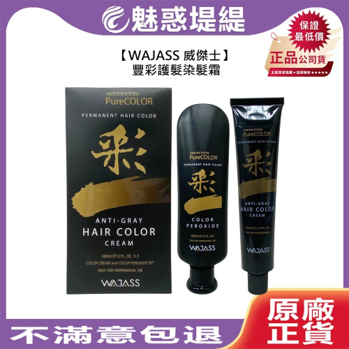 【魅惑堤緹?】WAJASS 威傑士 豐彩護髮染髮霜 180ml+180ml 染髮 護髮 染膏 染髮劑 染劑 白髮