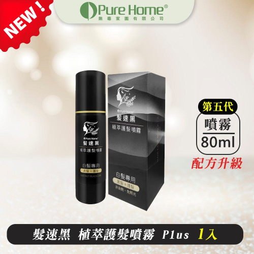 海翔健康館 PURE HOME-髮速黑護髮噴霧 配方升級 植萃護髮噴霧 白髮救星 純天然 免沖洗