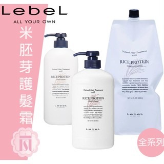 ?嵐桂坊?肯邦 Lebel 米胚芽護髮霜 (小麥草護髮霜) (日本境內版) 720/980/1600ml