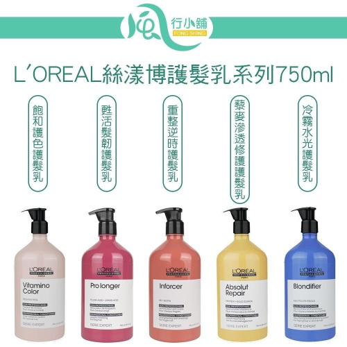 L＇OREAL 絲漾博護髮乳系列 750ml 藜麥滲透修護 冷霧水光 飽和護色【風行小舖】