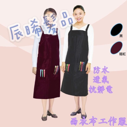 ✝️辰晞髮品✝️ 雨衣布工作服 美髮 設計師 沙龍