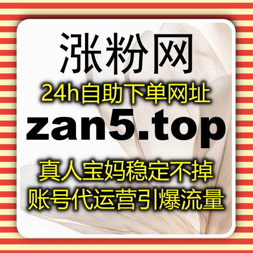 轻松提升曝光 下单官网 zan3.cc 在线全自动下单打造稳定增长路径