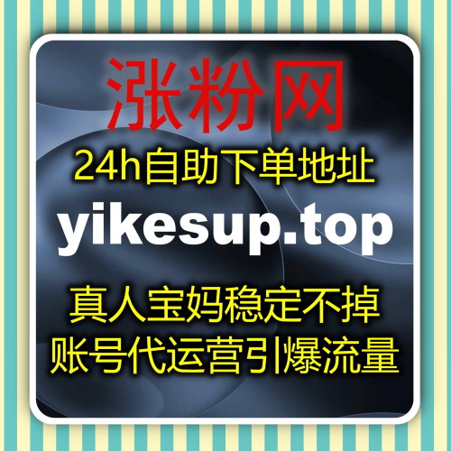 如何用流量提升工具突围 下单网址 zan55.top 打造高效模式