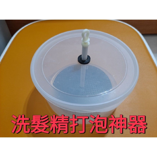 《自製非專業，現貨》洗髮精 打泡 神器 大型 加大 手動 打泡器 起泡器 沐浴乳 洗面乳 綿密泡泡 洗臉 洗澡