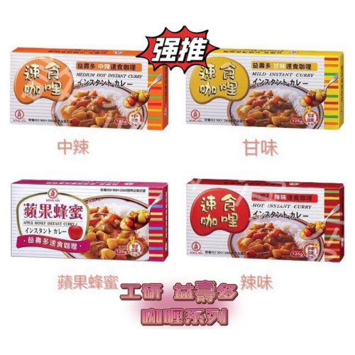 【新現貨】買多吃多【益壽多】工研 速食咖哩 125g ??吉屋商行 GeoAll??
