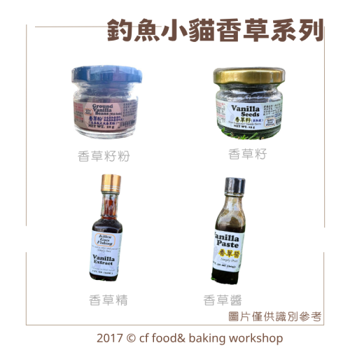 【台灣巧婦】釣魚小貓 香草系列｜香草粉／香草精／香草籽／香草醬．天然香草