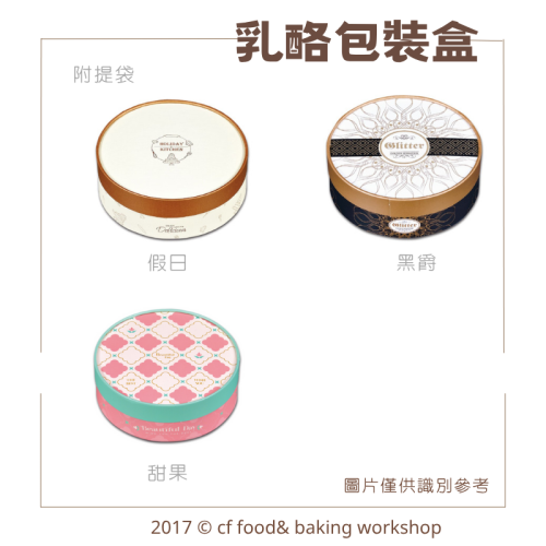 【台灣巧婦】6吋乳酪蛋糕盒｜假日／黑爵／甜果・附提袋・起司蛋糕／甜點包裝盒