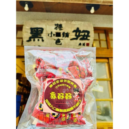 「澎湖?」限定黑妞麻酥酥200g