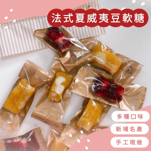 法式夏威夷豆軟糖?200g/多種口味/新竹新埔在地美食/手工製作嚴選食材