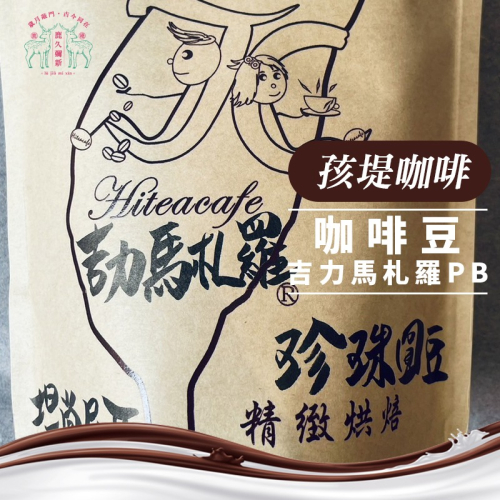 咖啡豆 ‧ 吉力馬札羅PB