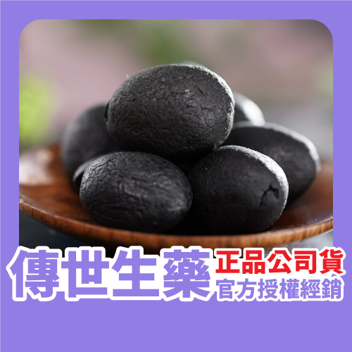 傳世生藥｜正宗古法無籽黑橄欖(素食可)｜正品公司貨【傳世良品】