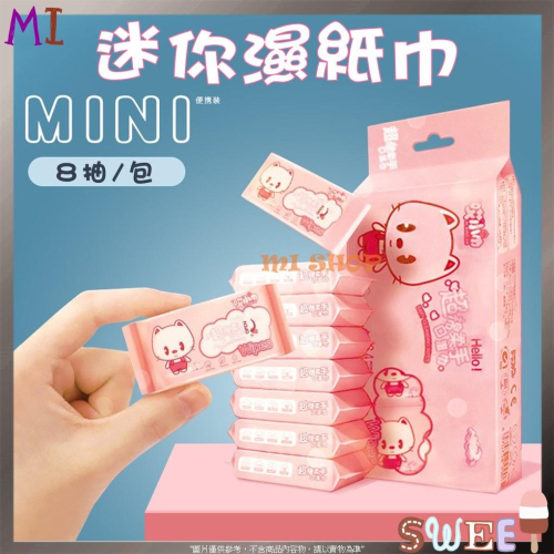 超迷你濕紙巾 1包✨兒童學生便攜式小包隨身裝 超含水 濕紙巾 抽取式紙巾 便攜式濕紙巾 抽取式手口濕巾清潔衛生濕紙巾
