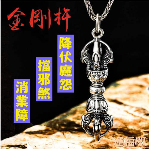 『運福閣』【開光】純銀金剛杵項鏈，金剛杵，降魔杵，護身符吊飾，平安符，驅邪擋煞，驅魔法器H01