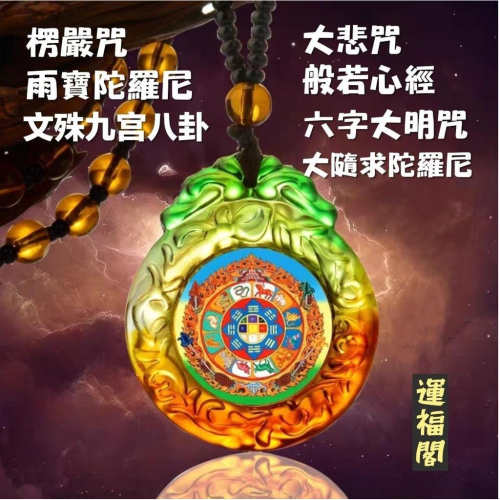『運福閣』【開光】琉璃佛教經文項鏈，楞嚴咒，大悲咒，般若心經，九宫八卦，六字真言，佛經掛牌，佛祖護身符H10