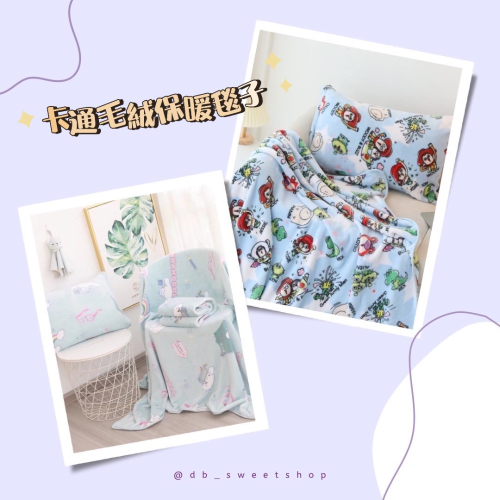 ?????? ??????? 卡通毛絨保暖毯子 ✨