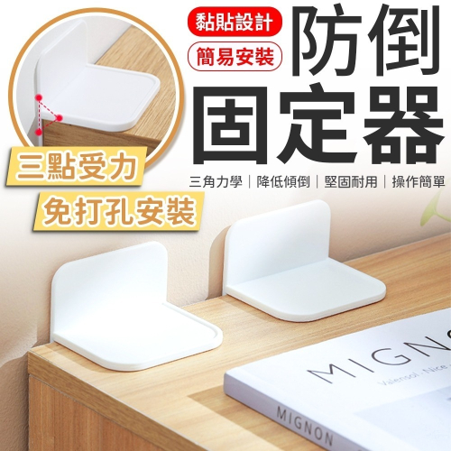 防倒固定器 免打孔固定器 防傾倒 固定器 櫃子固定器 櫃子固定 家具固定 防倒神器 衣櫥防傾倒 櫥櫃固定器 傢俱固定器